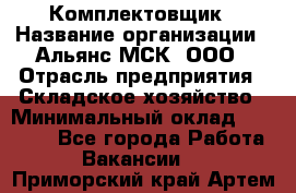 Комплектовщик › Название организации ­ Альянс-МСК, ООО › Отрасль предприятия ­ Складское хозяйство › Минимальный оклад ­ 37 500 - Все города Работа » Вакансии   . Приморский край,Артем г.